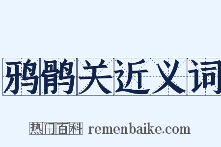 鸦鹘关近义词是什么意思的图片